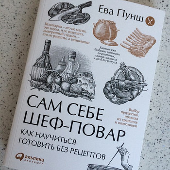 Сам себе шеф-повар Ева Пунш