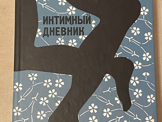 Бель де Жур «Интимный дневник»