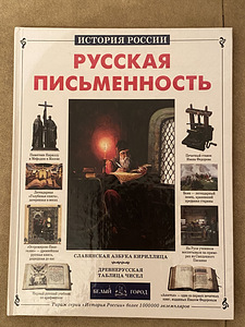 Книга «Русская письменность» (1 фото из 2)