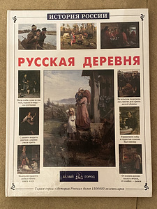 Книга «Русская деревня» (1 фото из 2)