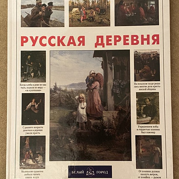 Книга «Русская деревня»
