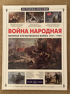 Книга «Война народная» (1 фото из 2)
