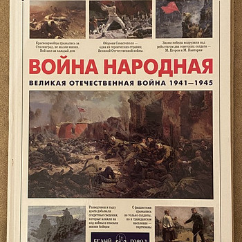 Книга «Война народная»