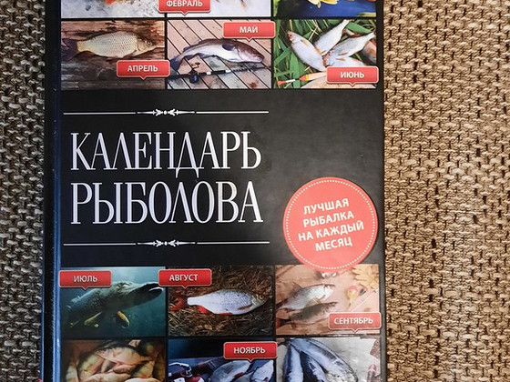 Календарь рыбалова