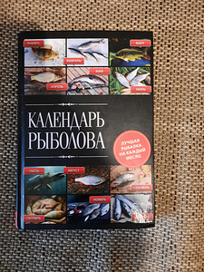Календарь рыбалова (1 фото из 1)