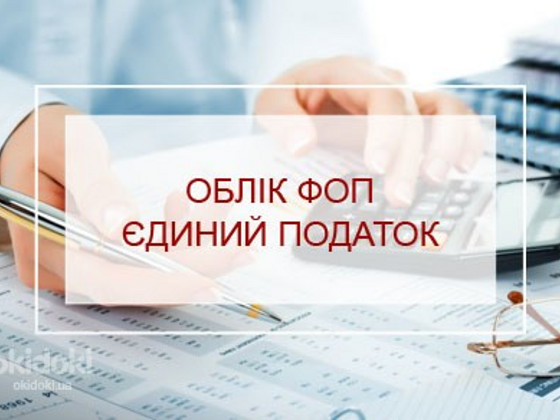 Послуги віддаленого бухгалтера для ФОП