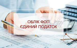 Послуги віддаленого бухгалтера для ФОП (1 фото з 1)