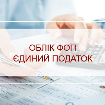 Послуги віддаленого бухгалтера для ФОП