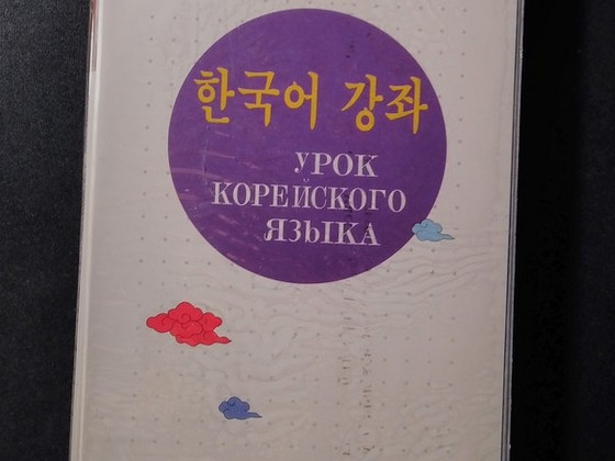 Новый учебник + кассеты для изучения корейского языка