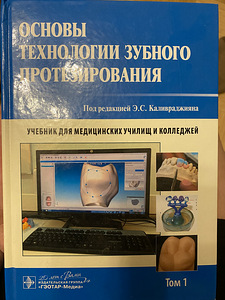 Книга Основы Технологии зубного протезирования 2016 (1 фото из 9)