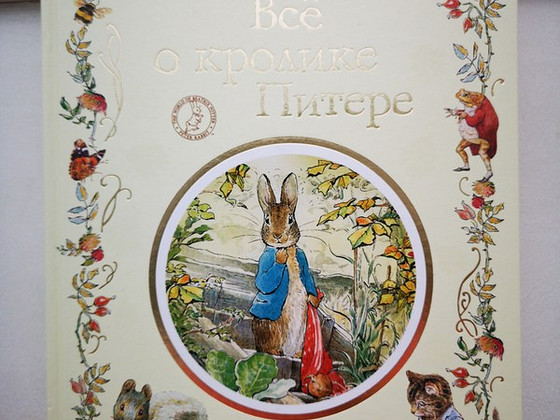 Всё о кролике Питере