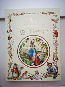 Всё о кролике Питере (1 фото из 8)