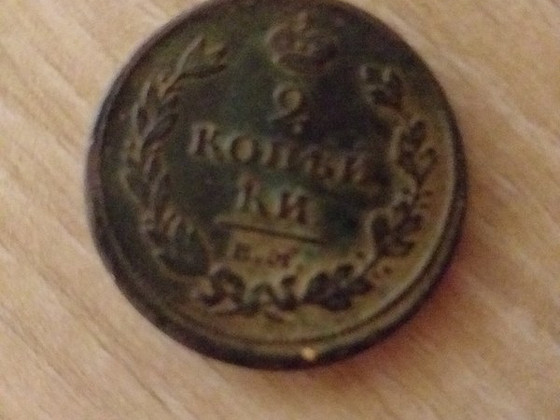 Манеты 1811года 2 копейки