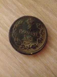 Münt 1811 2 kopikat (1 foto / 2)