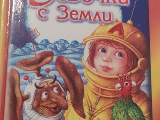 Книга: "Девочка с земли" Кир Булычев
