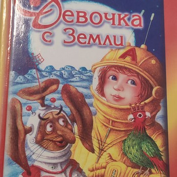 Книга: "Девочка с земли" Кир Булычев