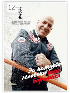 Valeri Mirošnikov. VÕITLUS IGA INIMESE EEST (1 foto / 2)