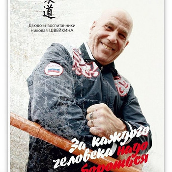 Valeri Mirošnikov. VÕITLUS IGA INIMESE EEST
