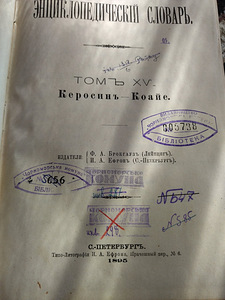 Энциклопедия Брокгауз&Ефрон, 1893-1906 г. г (6 фото из 9)