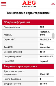 Источник бесперебойного питания AEG PROTECT A. 1400 (2 фото из 3)