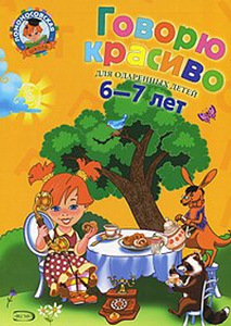 Говорю красиво 6-7 лет (1 фото из 4)