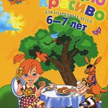 Говорю красиво 6-7 лет