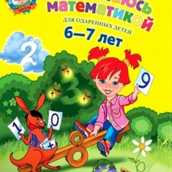 Занимаюсь математикой 4-5 лет
