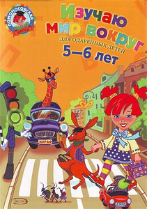 Изучаю мир вокруг 5-6 лет (1 фото из 5)