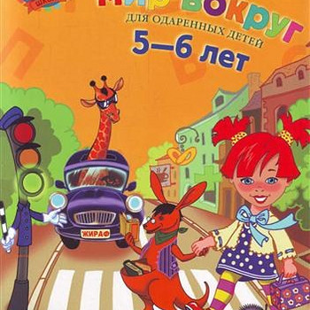 Изучаю мир вокруг 5-6 лет