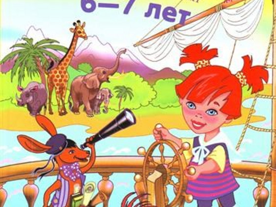 Изучаю мир вокруг 6-7 лет
