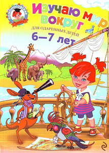Изучаю мир вокруг 6-7 лет (1 фото из 5)