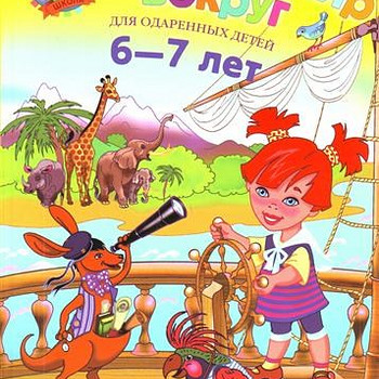 Изучаю мир вокруг 6-7 лет