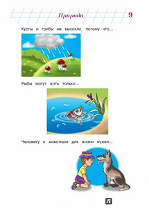 Изучаю мир вокруг 6-7 лет (4 фото из 5)