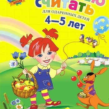 Начинаю считать 4-5 лет
