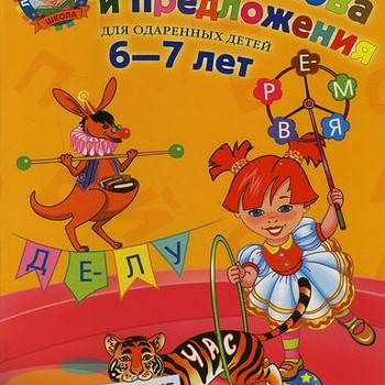 Читаю слова и предложения 6-7 лет