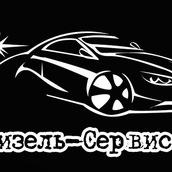 Діагностика та ремонт дизельних легкових та вантажних авто