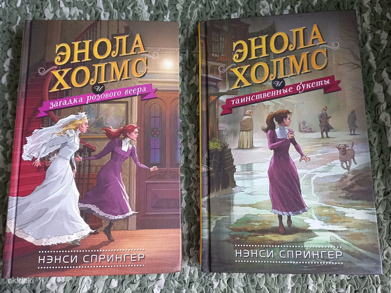 ЭНОЛА ХОЛМС, 2 книги
