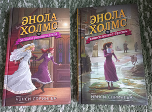 ЭНОЛА ХОЛМС, 2 книги (1 фото из 2)