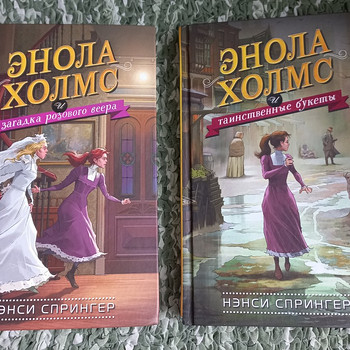 ЭНОЛА ХОЛМС, 2 книги