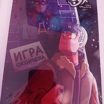Комикс ДМО (Дух Моей Общаги) игра окончена