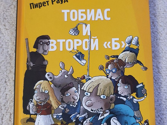 Книга для детей и подростков "Тобиас и второй <<Б>>".