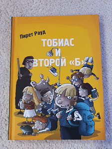 Книга для детей и подростков "Тобиас и второй <<Б>>". (1 фото из 1)