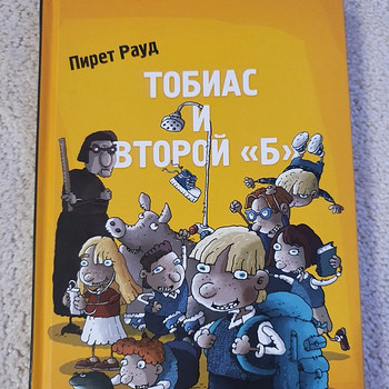 Книга для детей и подростков "Тобиас и второй <<Б>>".