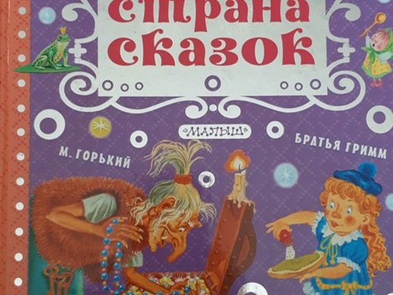 Детские сказки