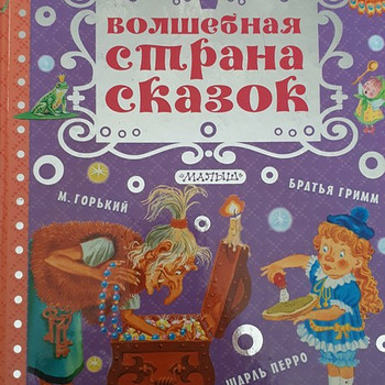 Детские сказки