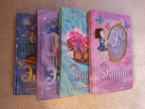 Серия волшебных подростковых книг "Эмили". (1 фото из 2)