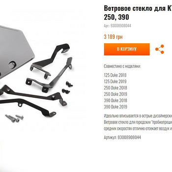 KTM Duke Стекло ветрозащита