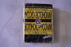 КАРМАННЫЙ РУССКО-ЭСТОНСКИЙ ЭСТОНСКО-РУССКИЙ СЛОВАРЬ (1 фото из 1)