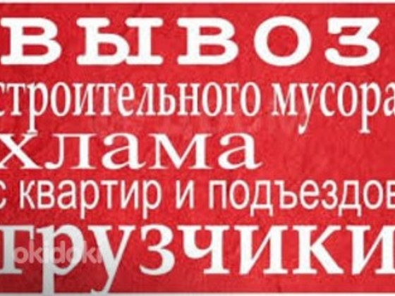 Вывоз строительного мусора .хлама.мебели.демонтаж