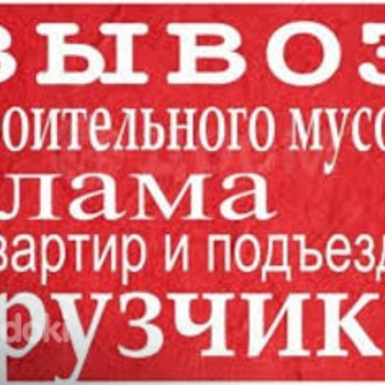 Вывоз строительного мусора .хлама.мебели.демонтаж